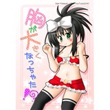 胸が大きくなっちゃった!?