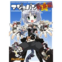 マジョパン総集編
