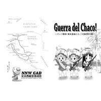Guerra del Chaco!〜チャコ戦争・南米奥地の3/4世紀前の話〜