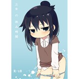 三女の休み時間