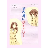 すれ違い ダイアリー 三冊目