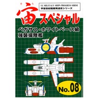 宙(そら)スペシャル08　ペガサス・ホワイトベース級強襲揚陸艦