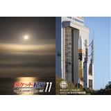 ロケット紀行vol.11 H-IIA F18/みちびき打上げ見学記