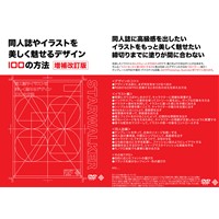 同人誌やイラストを美しく魅せるデザイン100の方法[増補改訂版]