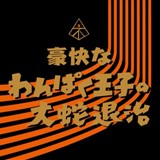 豪快なわんぱく王子の大蛇退治