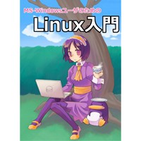 MS-WindowsユーザのためのLinux入門