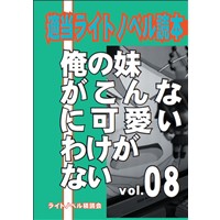 適当ライトノベル読本Vol.8