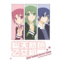 総天然色乙女組〜ASHS〜
