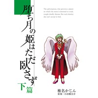 堕ち月の姫はただ臥さず　下篇