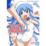 ぺろぺろするのをやめなイカ!