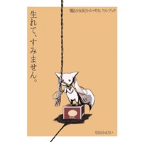 生れて、すみません。
