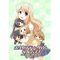 ホウカゴティータイム4・5・ムギ!