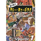 我が家のカレー・ミュージアム Volume1-新装版-