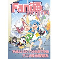 Fani通2010(下)　平成22年度下半期アニメ総合感想本