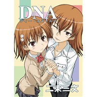 D・N・A