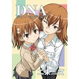 D・N・A