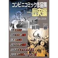 コンビニコミック作品集-歴史編 2006-2008