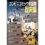 コンビニコミック作品集-歴史編 2006-2008