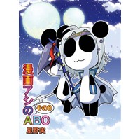漫画アシのABCその8