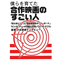 僕らを育てた合作映画のすごい人