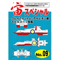 宙(そら)スペシャル09 グレイファントム・アルビオン級モビルスーツ母艦