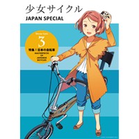 少女サイクル JAPAN SPECIAL