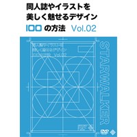 同人誌やイラストを美しく魅せるデザイン100の方法　Vol.02[初回限定版]
