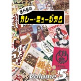 我が家のカレー・ミュージアム Volume-5