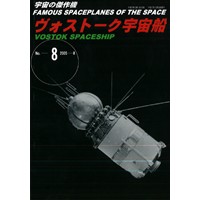 宇宙の傑作機No.8 ヴォストーク宇宙船