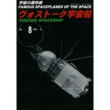 宇宙の傑作機No.8 ヴォストーク宇宙船