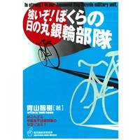 強いぞ!ぼくらの日の丸銀輪部隊