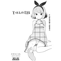 夏休みの宿題