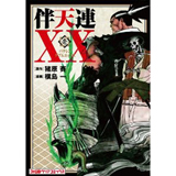 伴天連XX　第1巻