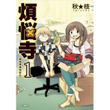 煩悩寺　第1巻