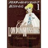 クリスティ・ロンドンマッシブ 第1巻