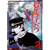 デビルサマナー　葛葉ライドウ対コドクノマレビト　第2巻