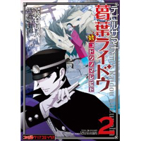 デビルサマナー　葛葉ライドウ対コドクノマレビト　第2巻