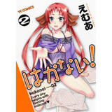 はかない! 第2巻