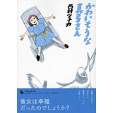 かわいそうな真弓さん　初回限定版