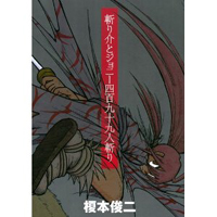 斬り介とジョニー四百九十九人斬り