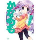 ・かなめも　第4巻