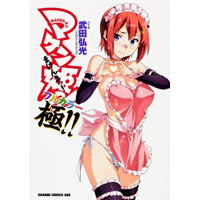 マケン姫っ!フルカラー《極!!》