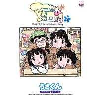 マコちゃん絵日記　第2巻