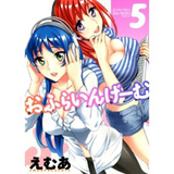 おふらいんげーむ　第5巻