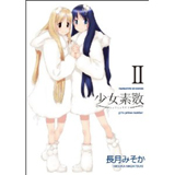 少女素数　第2巻