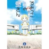 すみっこの空さん　第1巻