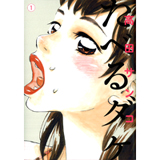 たべるダケ　第1巻
