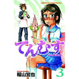 てんむす　第3巻