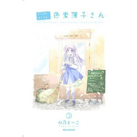 がんばれ!消えるな!!色素薄子さん　第3巻