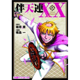 伴天連XX 第2巻